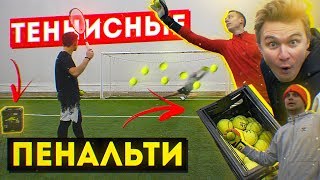 ПЕНАЛЬТИ ТЕННИСНЫМ МЯЧОМ vs. ВРАТАРИ АМКАЛА / Нечай, Спирич, Маслов ПЕНАЛЬТИ ТЕННИСНЫМ МЯЧОМ vs. ВРАТАРИ АМКАЛА / Нечай, Спирич, Маслов