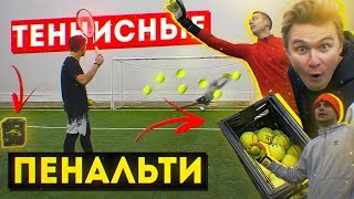 ПЕНАЛЬТИ ТЕННИСНЫМ МЯЧОМ vs. ВРАТАРИ АМКАЛА / Нечай, Спирич, Маслов