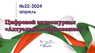 ЦЖ Актуальное образование №22 Апрель 2024