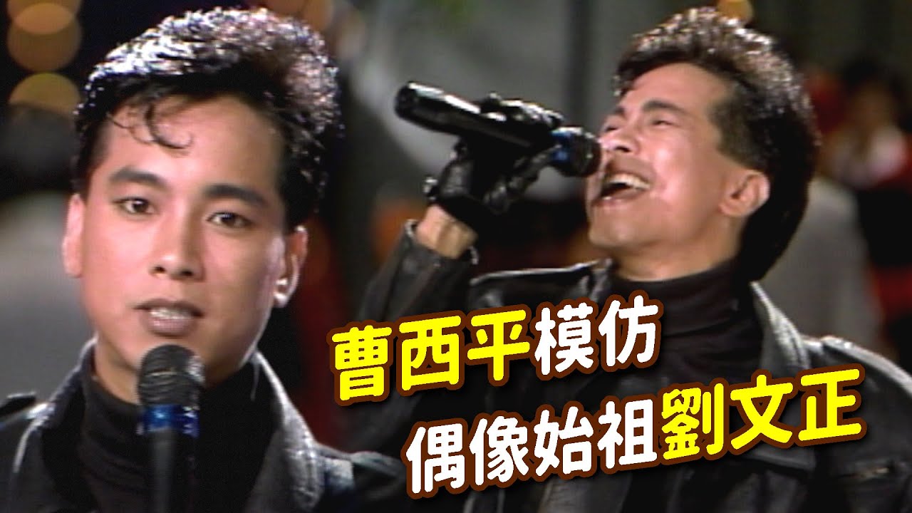 曹西平模仿劉文正唱〈諾言〉+招牌動作熱唱〈衝勁的活力〉〈說謊的人〉〈誰知道愛情〉｜綜藝大都會