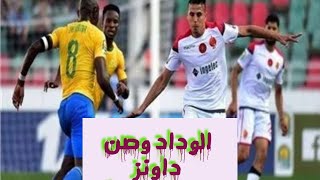 ملخص مباراة الوداد وصن داونز نصف النهائي افريقيا ٢٠٢٣