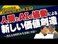 #144 AIにはない人間特有の能力の重要性！人間とAIの協働による新しい価値創造