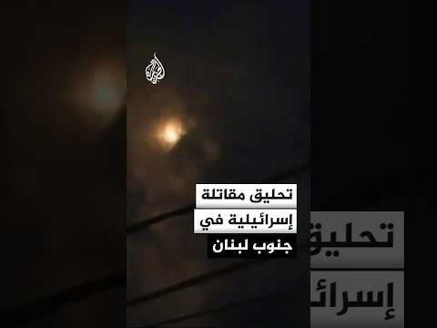 مقاتلات إسرائيلية تطلق بالونات حرارية جنوبي لبنان
