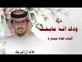 ودك انه مايفك الباب لجاه بيساره خالد ال بريك
