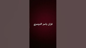 #اطمئن_وتوكل_على_الله #قرآن #لايك #القارئ_ياسر_الدوسري #اكسبلور #راحة_نفسية #ترند
