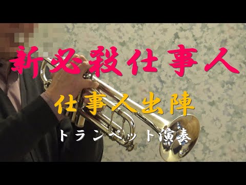 新必殺仕事人 仕事人出陣 トランペット演奏