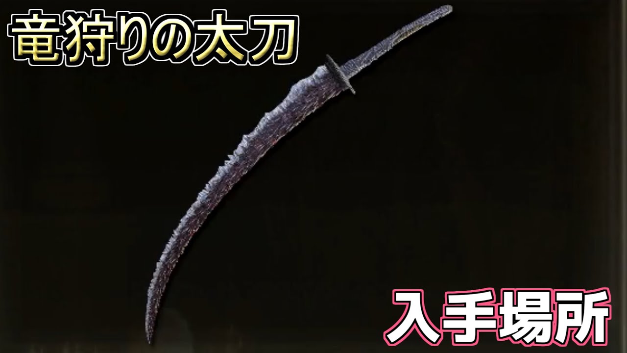 エルデンリングDLC】竜狩りの太刀 入手場所 - YouTube
