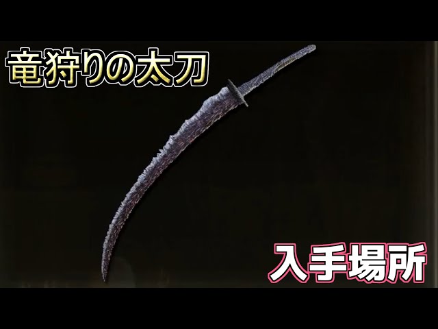 エルデンリングDLC】竜狩りの太刀 入手場所 - YouTube