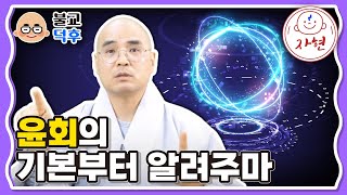 윤회의 기본부터 알려주마  불교덕후412