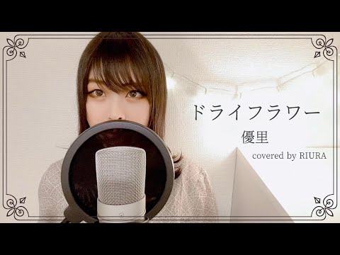 ドライフラワー／優里【歌ってみた】【女性キープラス3（+3）】（covered by RIURA）