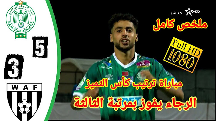 ملخص مباراة الرجاء ضد الوداد الرياضي الفاسي مباراة ترتيب كأس التميز