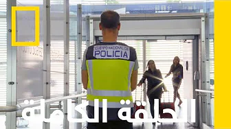 أضواء، كاميرا، ممنوعات | أمن المطارات: مدريد | ناشونال جيوغرافيك أبوظبي