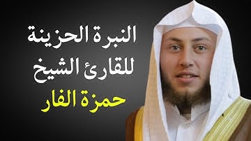 تلاوة شجية للقارئ حمزة الفار