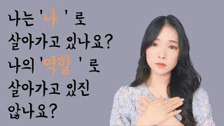 ENG] 나는 '나'로 살아가고 있나요? 나의 '역할'로 살아가고 있진 않나요? | Do you live as ‘you’ are? not your 'role'? | FA:IRY