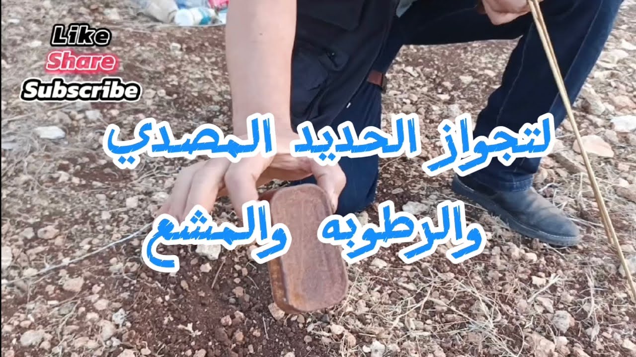 لتجاوزحركة الاسياخ على الحديد المصدي بطرق العزل