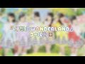 『幻想曲WONDERLAND』コール動画!
