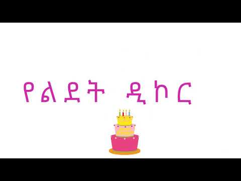 ቪዲዮ: የልደት ቀን ክፍልን እንዴት ማስጌጥ