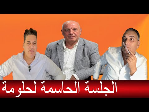 ذ زهراش محاكمة حلومة بثهم ثقيلة تفاصيل جلسة جمال مبروك الحموشي استدعاء الراضي لتحقيق