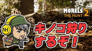 【Morels: The Hunt 2】 第01話 ゆったりキノコ狩り！　#MorelsTheHunt2 screenshot 4