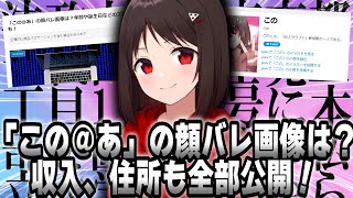 「この＠あ」の顔バレ画像は？年収、住所、大学などのプロフィールも全部公開！←間違いばかりで最悪でした・・・