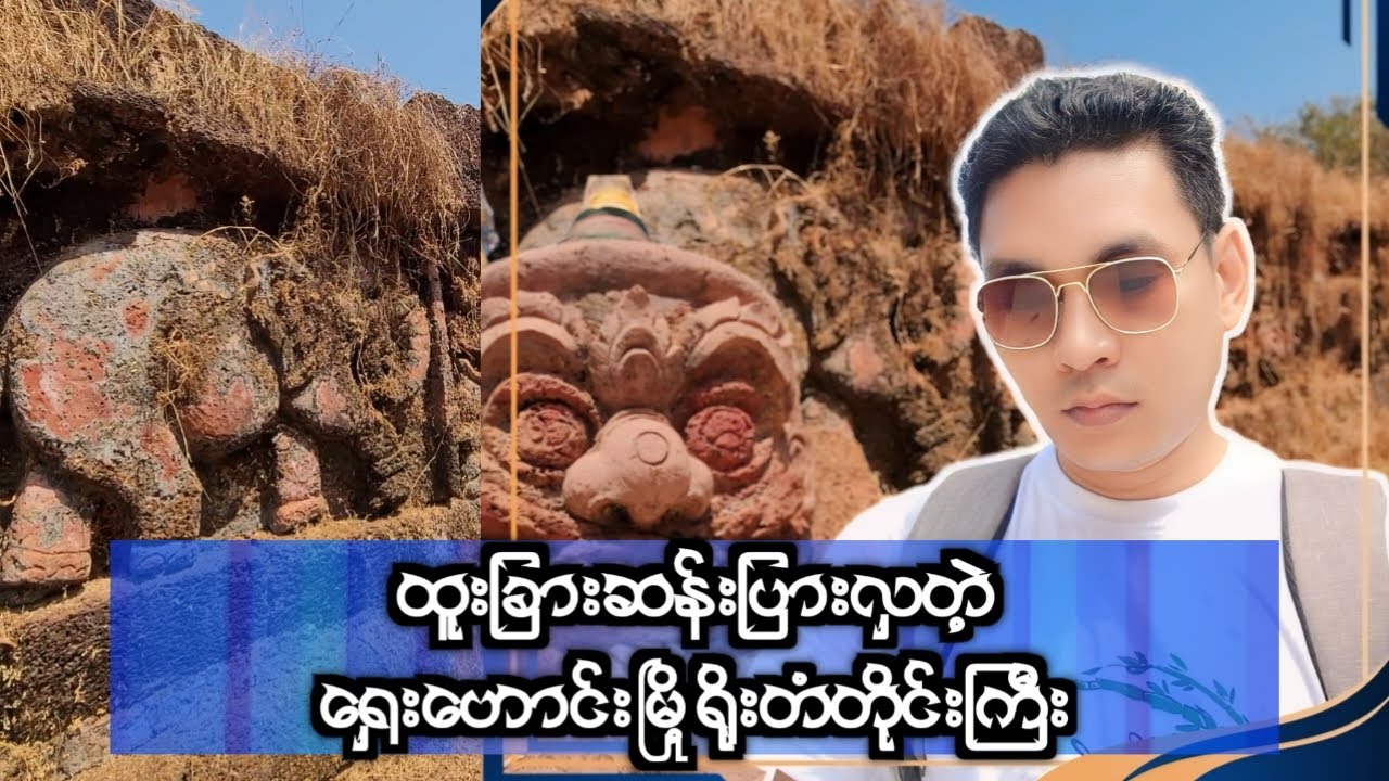 ☸️ ကျွန်တော်နှင့် ရှေးဟောင်း ဆင်တပ်မြင်းတပ် မြိုရိုးခံတပ်🙏  