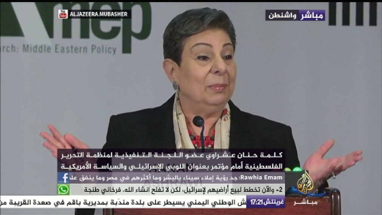 كلمة "حنان عشرواي"  أمام مؤتمر بعنوان اللوبي الإسرائيلي والسياسة الأمريكية