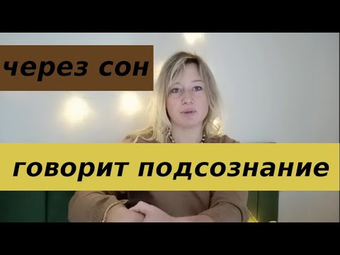 Сны / Как расшифровать свой сон ?/ Что пытается сказать подсознание ?