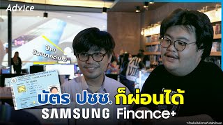 ต้อนรับเปิดเทอม Samsung Finance+ ผ่อนง่าย ไม่ต้องใช้บัตรเครดิต