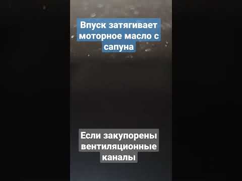 Впуск затягивает моторное масло с сапуна, если закупорены вентиляционные каналы картерных газов.