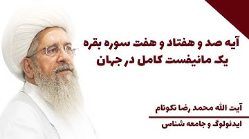 آیه صد و هفتاد و هفت سوره بقره یک مانیفست کامل در جهان - آیت الله محمد رضا نکونام
