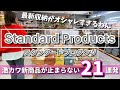 【スタンダードプロダクツ】最新収納がオシャレすぎる✨激カワ新商品が止まらない21連発!