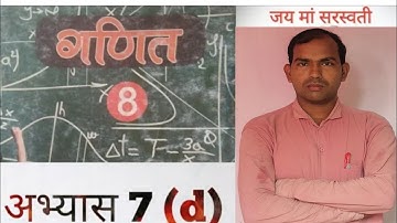 Up Board class 8 math chapter 7 | अभ्यास 7d | class 8 math chapter 7 | कक्षा 8 का अभ्यास 7d que 1 |