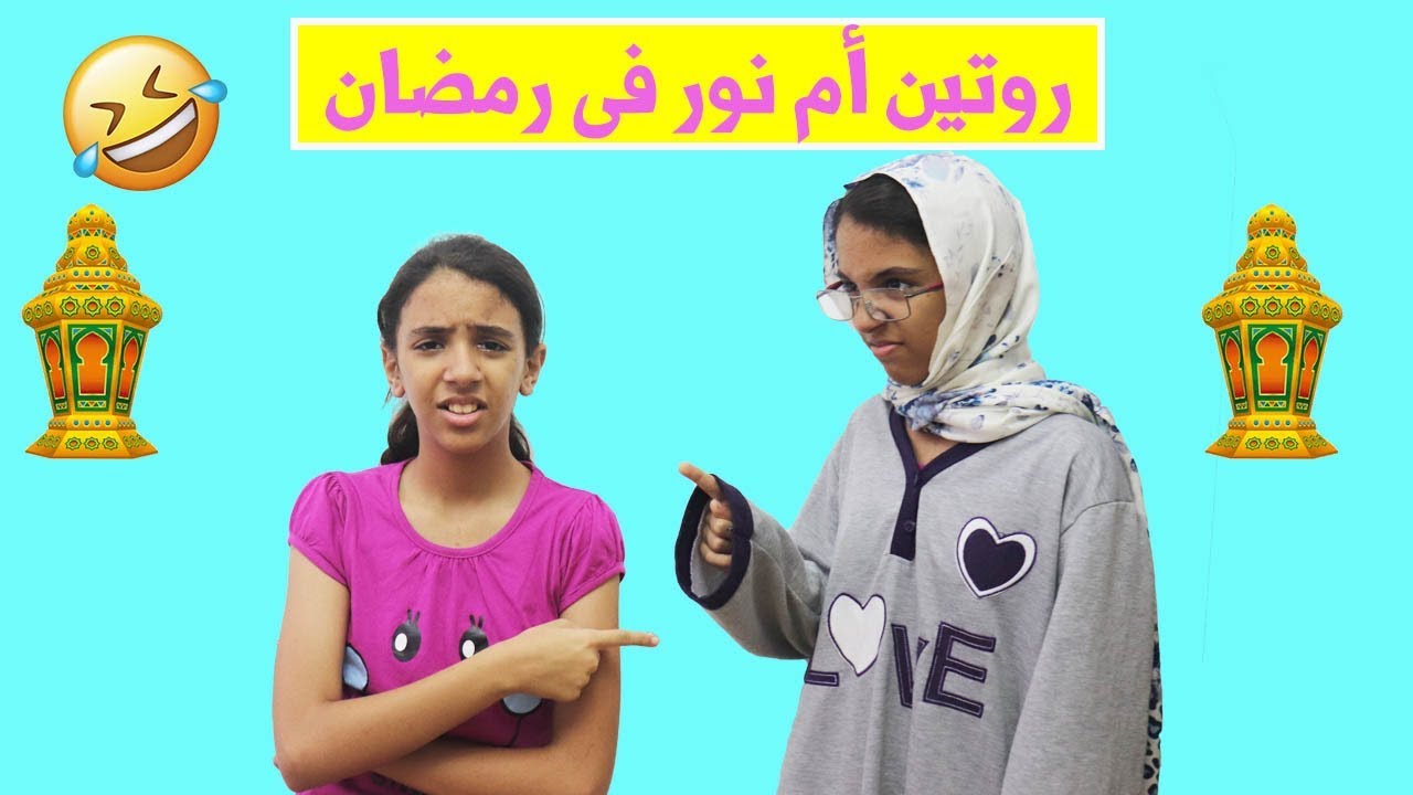 روتين أم نور المفترية فى رمضان 😂😂 - YouTube