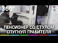 Пенсионер стулом спугнул грабителя и спас женщину