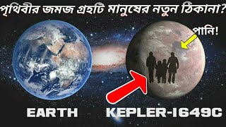 নতুন এক পৃথিবী খুজে পেলো নাসা! পৃথিবীর জমজ গ্রহ KEPLER 1649c | Earth's twins planet founded by Nasa