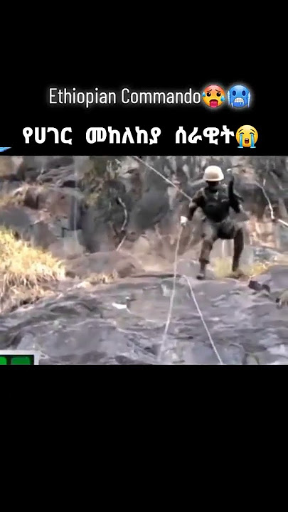 #ethiopia #መከላከያ #eth #ethio #ethiopian #habesha #ethiopianews #new #ethiopia #ethiopianmusic #et