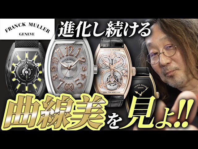 アート・デザイン・音楽 Franck Muller フランク ミュラー│時と音のデジタルアートFranck Muller