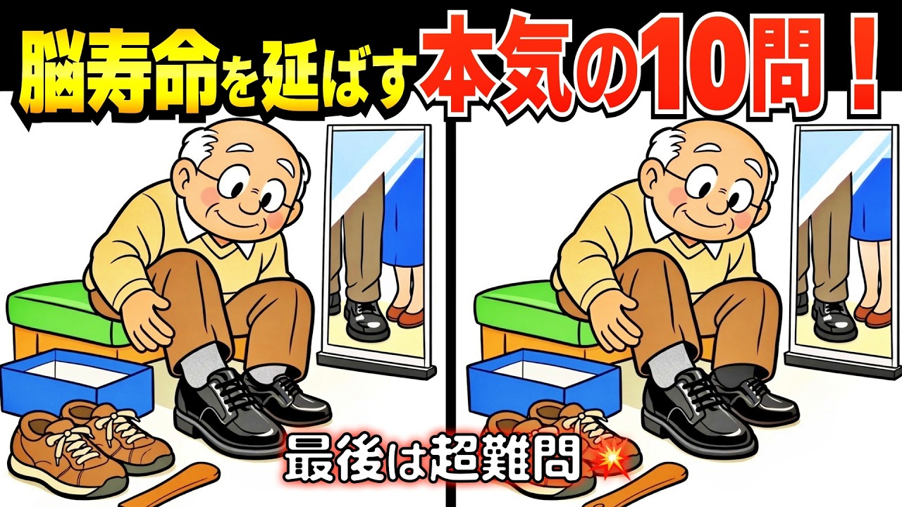 「わからない」が若返りの鍵🔑 脳が汗をかくほど活性化する間違い探しde脳トレ❣️