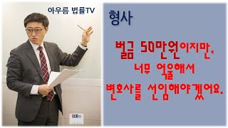 [목동형사전문변호사] 벌금 50만원이지만 변호사를 선임해야겠어요!!