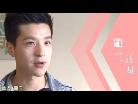 龍三訪問 | 2017 【郵政VISA金融卡控管消費 龍三理財有一套】