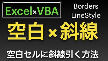 【Excel×VBA】空白セルに斜線を纏めて引く方法〜SpecialCellsメソッドで指定してからの〜