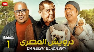 حصريا الحلقه الاولي من مسلسل | درويش المصري | بطولة محمود عبد العزيز و كريم محمود عبد العزيزFULL HD