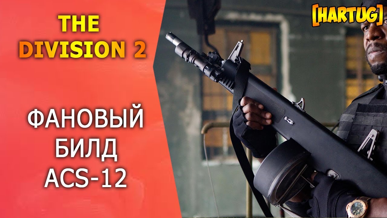 The Division 2 Фановый билд через бробовик