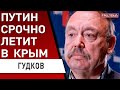 🔥 ГУДКОВ: ШОК! путин СДАЁТ Россию Си - ЕСТЬ ДОКАЗАТЕЛЬСТВА! КИПИШ в Кремле - ультиматум генералов!