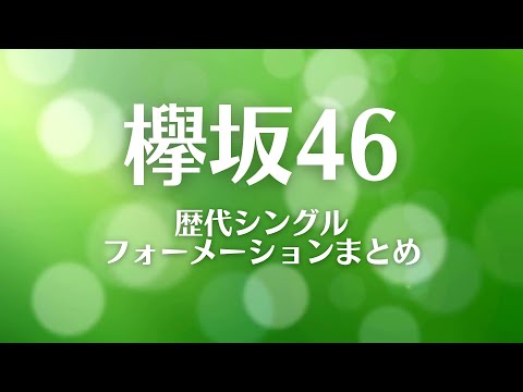 【まとめ】欅坂46 歴代シングル フォーメーション