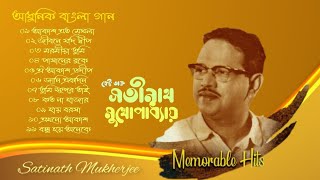 Best Of Satinath Mukherjee | Adhunik Bangla Songs | সতীনাথ মুখোপাধ্যায় | আধুনিক বাংলা গান