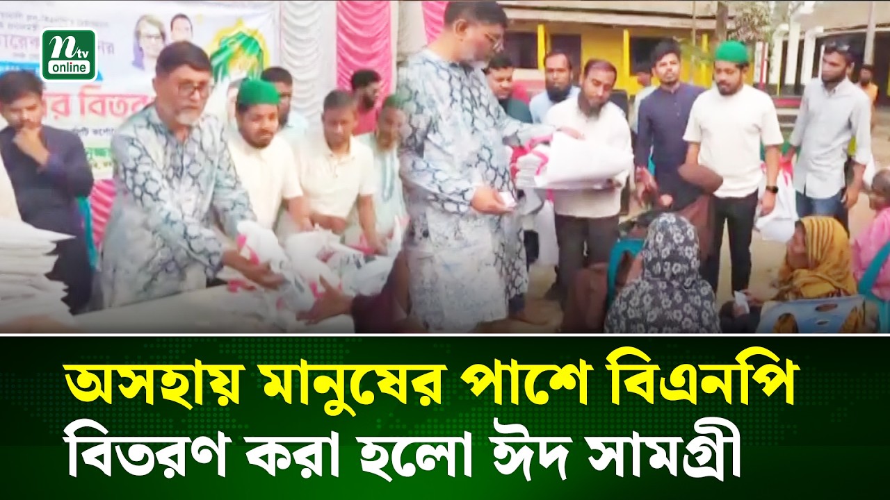 ময়মনসিংহে বিএনপির উদ্যোগে ৩ শতাধিক পরিবারে শাড়ি-লুঙ্গী বিতরণ | Mymensingh  | NTV News