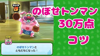 妖怪ウォッチぷにぷに のぼせトンマンでハイスコア30万点どころか90万点も出ちゃった方法 Youtube 妖怪ウォッチぷにぷに のぼせトンマンでハイスコア30万点どころか90万点も出ちゃった方法 Youtube