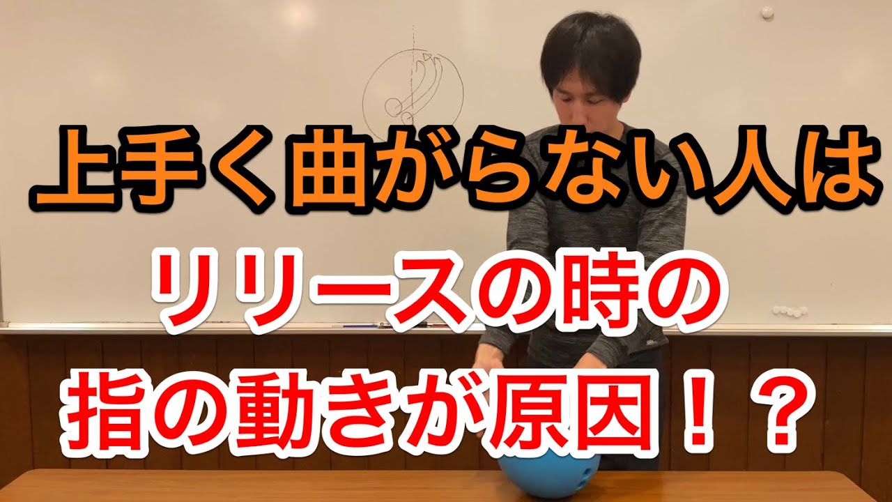 曲がらない人＆曲がりが安定しない人へ！　回転の向きはリリース時の指の動き方で変わる！