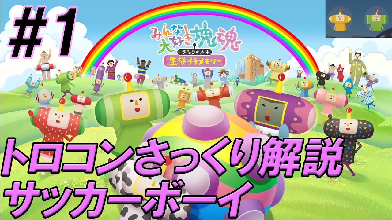 1【さっくりトロコン解説】Nightの「みんな大好き塊魂アンコール+ 王様